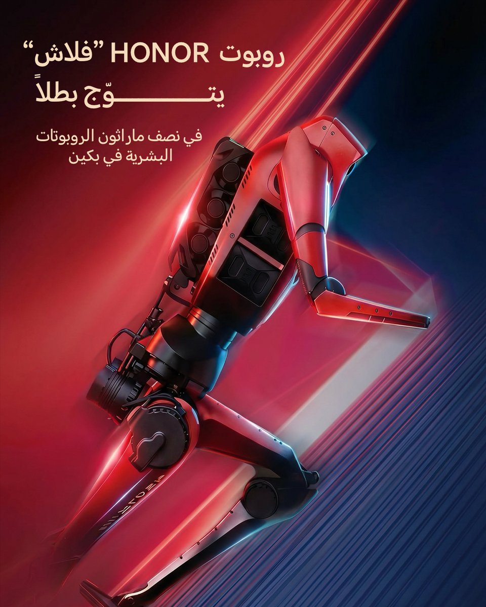 HonorKSA's tweet image. وصل البطل 🏆

روبوت HONOR يسجّل إنجاز تاريخي، بعد ما حقق المركز الأول في أول نصف ماراثون للروبوتات الشبيهة بالبشر في الصين.

#HONOR