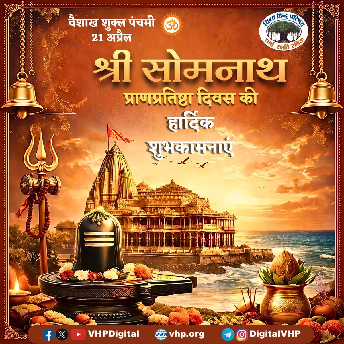 सौराष्ट्रदेशे विशदेऽतिरम्ये,ज्योतिर्मयं चन्द्रकलावतंसम्।भक्तिप्रदानाय कृपावतीर्णं,तं सोमनाथं शरणं प्रपद्ये॥

सोमनाथ प्राणप्रतिष्ठा के पावन अवसर पर सभी सनातनियों को हार्दिक शुभकामनाएं। 

सोमनाथ में वर्तमान मंदिर की प्राण प्रतिष्ठा वैशाख शुक्ल पँचमी, तदनुसार 11 मई, 1951 को संपन्न