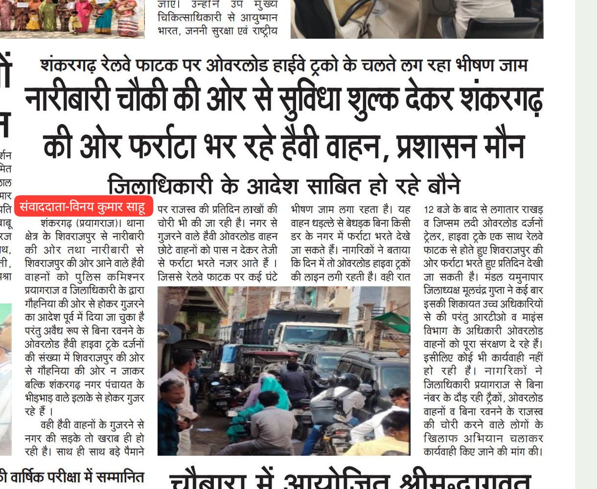 प्रयागराज👉नारीबारी चौकी की ओर से सुविधा शुल्क देकर शंकरगढ़ की ओर फर्राटा भर रहे ओवरलोड वाहन, शंकरगढ़ रेलवे फाटक पर लग रहा भीषण जाम, प्रशासन मौन
<a href="/myogioffice/">Yogi Adityanath Office</a>
<a href="/myogiadityanath/">Yogi Adityanath</a> <a href="/dgpup/">DGP UP</a> <a href="/Uppolice/">UP POLICE</a> <a href="/prayagraj_pol/">POLICE COMMISSIONERATE PRAYAGRAJ</a> <a href="/DCPYNagarPrj/">DCP YAMUNA NAGAR PRAYAGRAJ</a> <a href="/UPGovt/">Government of UP</a> <a href="/DM_PRAYAGRAJ/">DM Prayagraj</a>