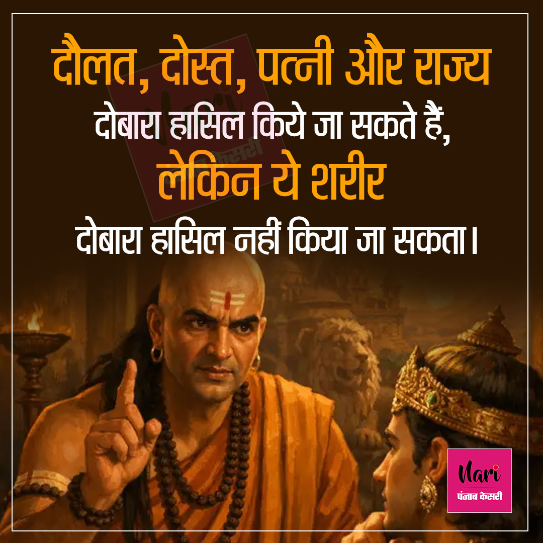 NariKesari's tweet image. दौलत, दोस्त, पत्नी और राज्य दोबारा हासिल किये जा सकते हैं, लेकिन...
#LifeLessons #Chanakya #Quotes #Motivational #Inspiration