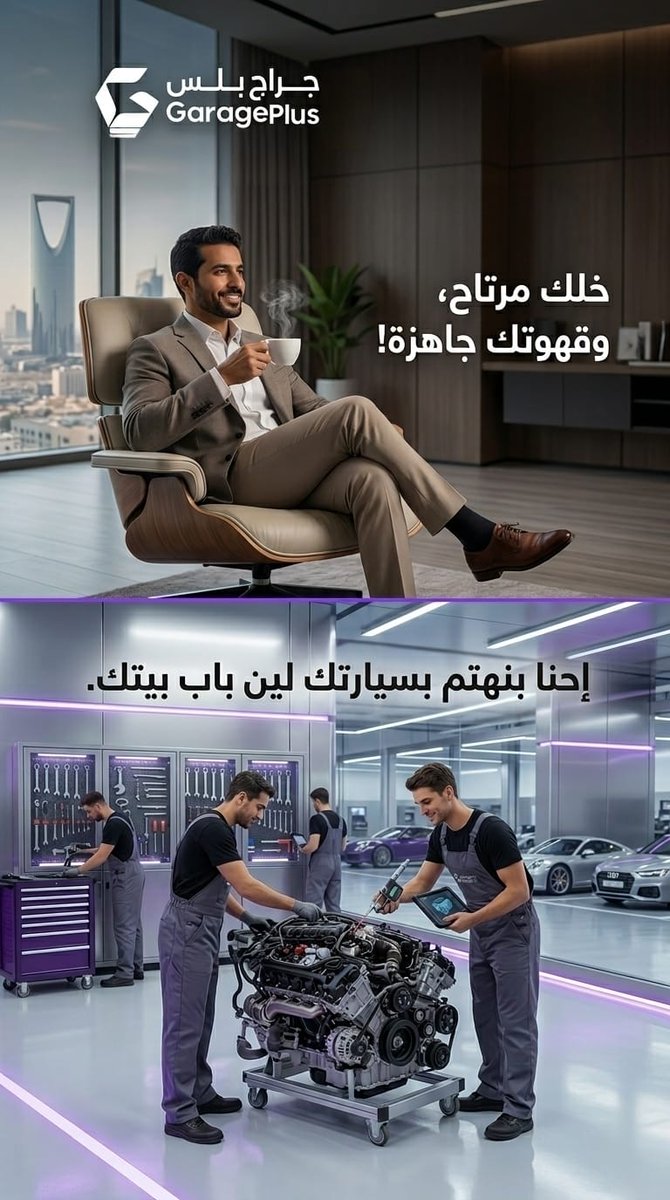 Garageplus2030's tweet photo. تدري وش أجمل شعور؟ 😏
أن سيارتك تتصلّح وترجع لك وكالة وأنت ما تحركت من مكانك!
​جرب خدمة الاستلام والتسليم من جراج بلس، وعيش تجربة الصيانة كما يجب أن تكون. 💎
​📍 الرياض | خدمة احترافية تليق بك.
​#جراج_بلس #صيانة #الرياض #GaragePlus https://t.co/VhDFLSEzG5