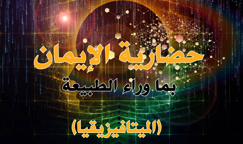 SectorThird's tweet photo. 💡حضارية الإيمان بما وراء الطبيعة "الميتافيزيقيا" (رؤية مقتبسة من بعض الكتابات)

🖋️ د. محمد بن عبدالله السلومي
باحث في التاريخ ودراسات العمل الخيري والقطاع الثالث

📑مجلة البيان - العدد 469
https://t.co/0uyfhFIl9b

⏺️ مقالات الكاتب في المجلة:
https://t.co/IpBoZ3Ilyo https://t.co/VhaN9YZvif