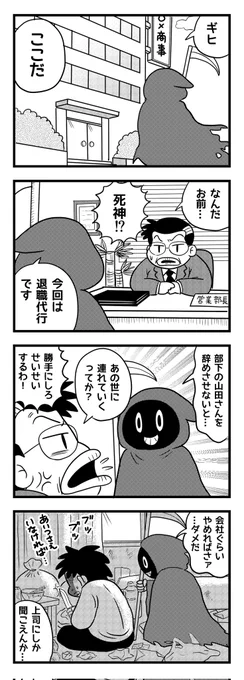 死神の退職代行
(四コマ漫画) 
