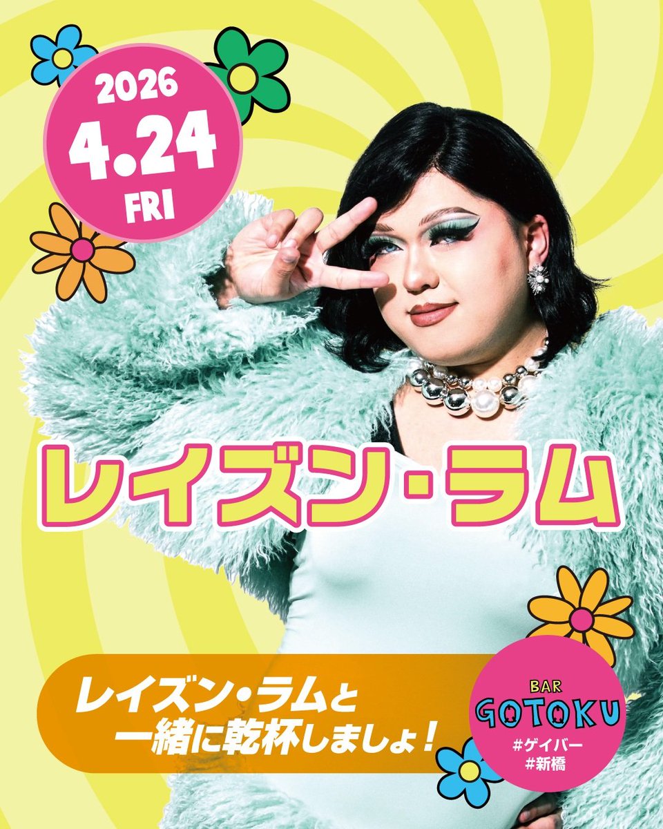 ✨GOTOKU☮️新橋 MIXバー🤞 tweet media