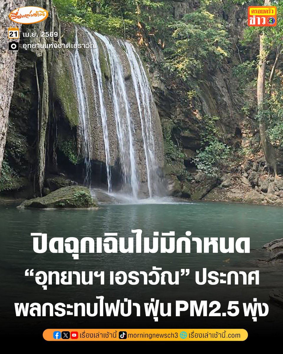 อุทยานแห่งชาติเอราวัณ จ.กาญจนบุรี ประกาศปิดฉุกเฉินอย่างไม่มีกำหนด จากสถานการณ์ไฟป่า - ฝุ่น PM 2.5 พุ่งเกินมาตรฐานและมีแนวโน้มเพิ่มขึ้น

อ่านข่าว : ch3plus.com/news/social/mo…

#เรื่องเล่าเช้านี้ #ครอบครัวข่าว3 #เอราวัณ #ฝุ่นPM25