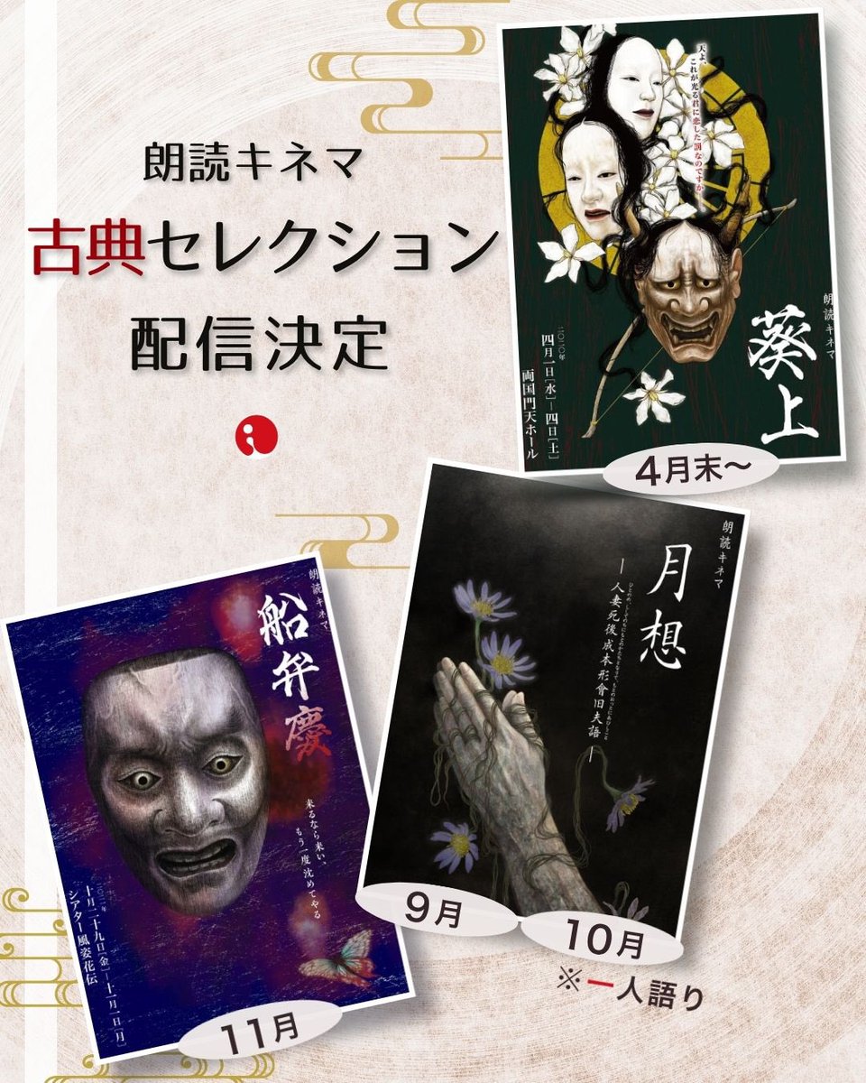 ／
朗読キネマ 古典セレクション 
配信決定✨
＼

2026年のidenshi195は
配信で何度でもお楽しみください❗️

-- 配信スケジュール --

🍃4月末〜5月
『葵上』

🌕9月
『月想 -人妻死後成本形會旧夫語-』

🌑10月
一人語り『月想-人妻死後成本形會旧夫語-』

🪭11月
『船弁慶』

---

📢詳細は順次公開