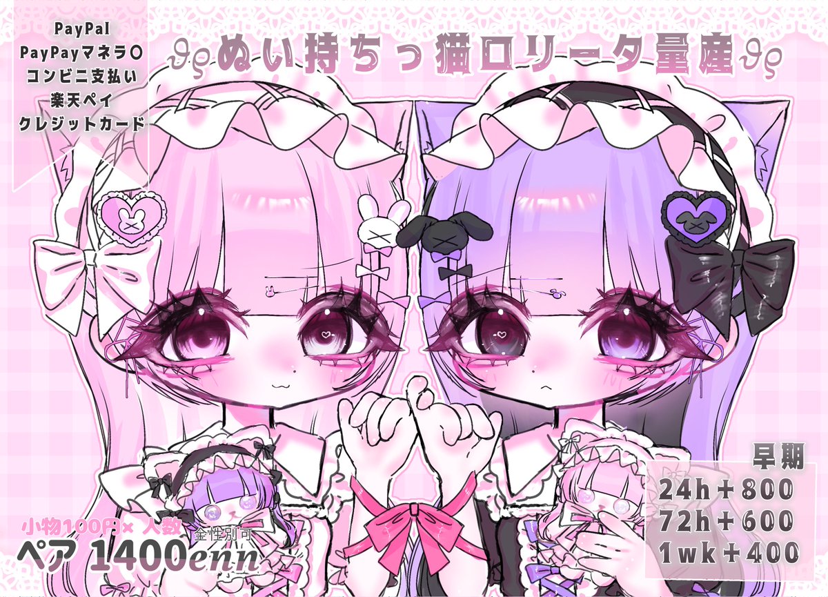 kawahagi__o's tweet photo. ෆ やくそくっ.ᐟ  ぬい持ち猫ロリータ量産依頼 ෆ

ペアのみ限定⟡.·全性別ᵒᵏ

🎀 ペア￤1400yen（1人当700）
🎀 納期￤～3週間以内

♻️RPで－100￥迄 割引です!
↪︎（🗝垢対象外）
⟡⎯⎯⎯⎯⎯⎯⎯⟡
#量産依頼 #量産イラスト
⟡⎯⎯⎯⎯⎯⎯⎯⟡リプにテンプレ⤵︎ https://t.co/kn9rSbQKBo