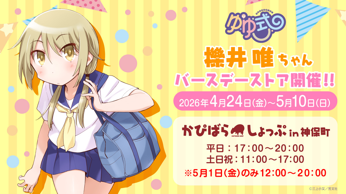 【開催決定🎉】
#ゆゆ式 櫟井唯ちゃんバースデーストア開催！！

📅開催期間
2026年4月24日(金) ～ 5月10日(日)

📍開催場所
かぴばらしょっぷ in 神保町
〒101-0051
東京都千代田区神田神保町２丁目３２
金子ビル １０２号室

🕒営業時間
平日：17:00～20:00
土日祝：11:00～17:00
※5月1日(金)のみ