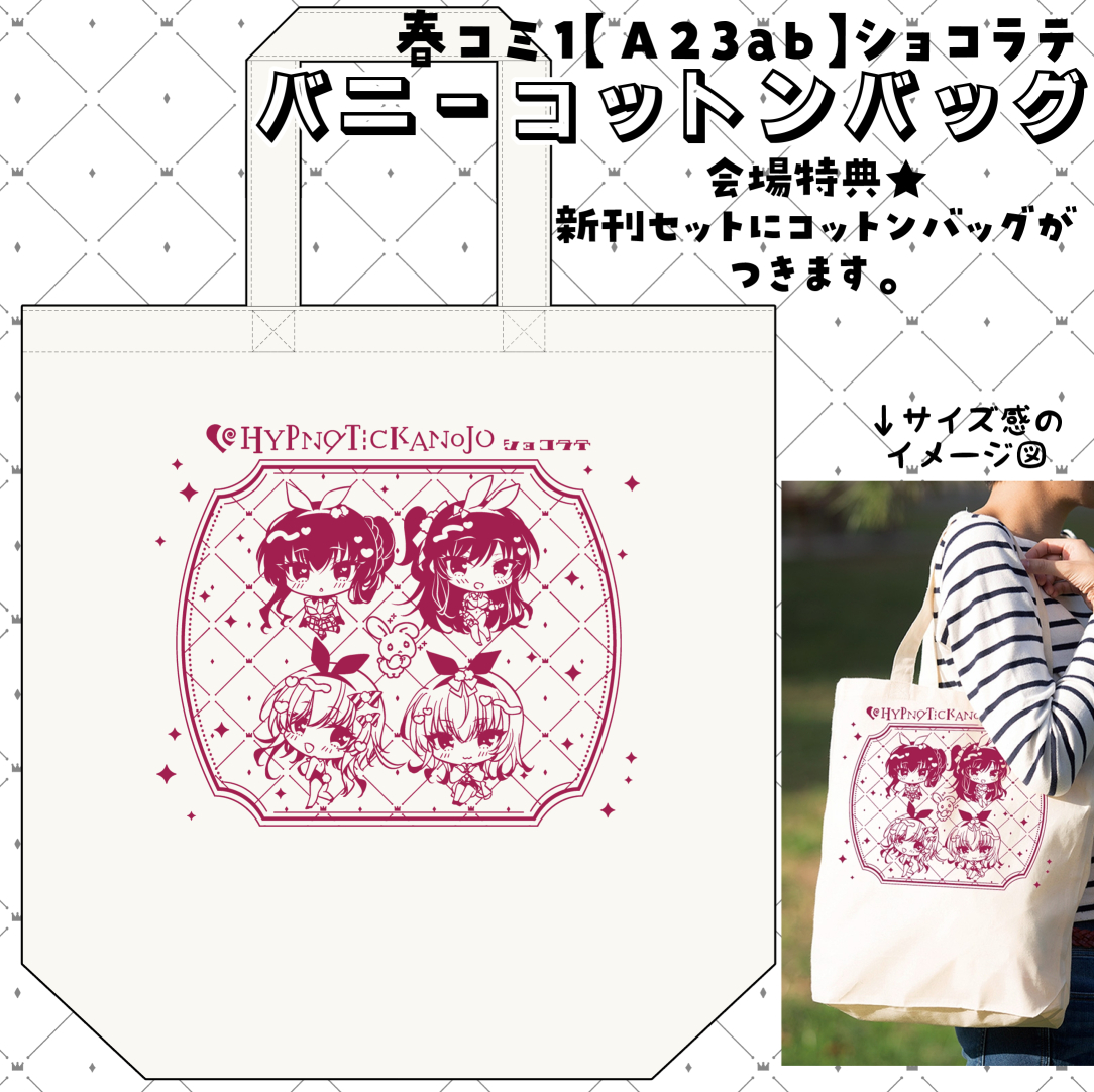 【春コミ1会場特典】
会場特典として新刊セットにコットンバッグがつきます✨肩掛けできる&おおきめサイズで使いやすいかとー! 