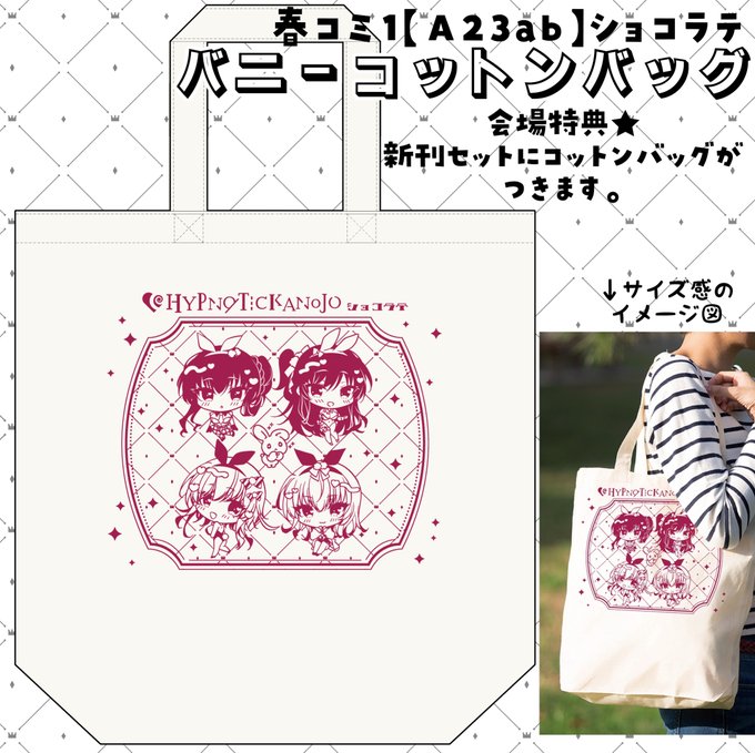 【春コミ1会場特典】
会場特典として新刊セットにコットンバッグがつきます✨肩掛けできる&おおきめサイズで使いやすいかとー! 