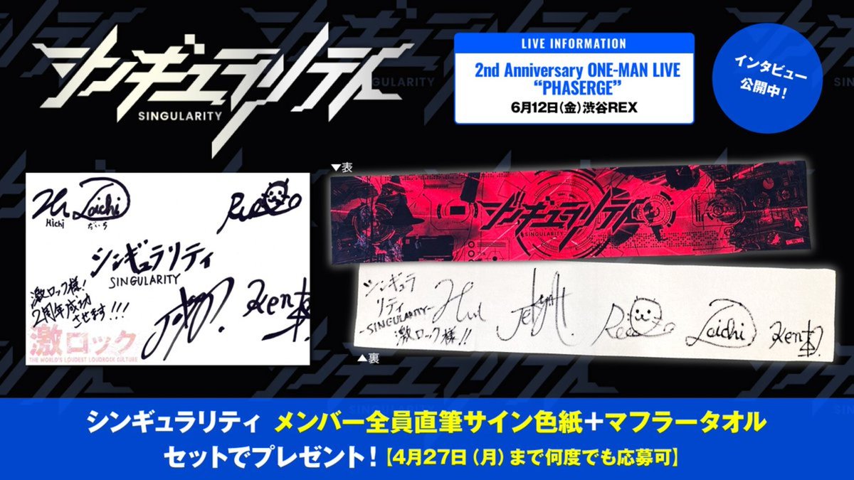 【フォロー＆RPで応募】
#シンギュラリティ メンバー全員直筆サイン色紙＋マフラータオル プレゼント！
"大事なのは光と闇みたいな二面性"――2周年記念ワンマン6/12開催、5人の異才が集合した気鋭のバンドに迫るインタビュー公開中！
【4/27まで何度でも応募可】
#SNGL
gekirock.com/news/2026/04/s…