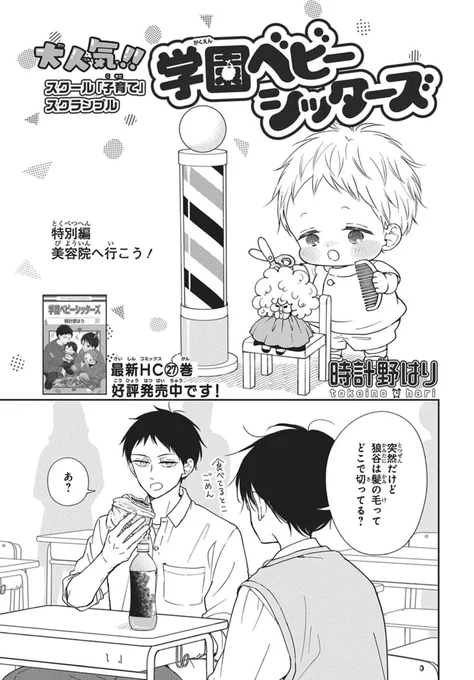 #LaLa6月号 は本日発売🕊️
︶︶︶︶︶︶︶︶︶︶︶

『#学園ベビーシッターズ』
#時計野はり

特別編!
美容院へ行こう!✂✨

︶︶︶
最新HC㉗巻
好評発売中です! 