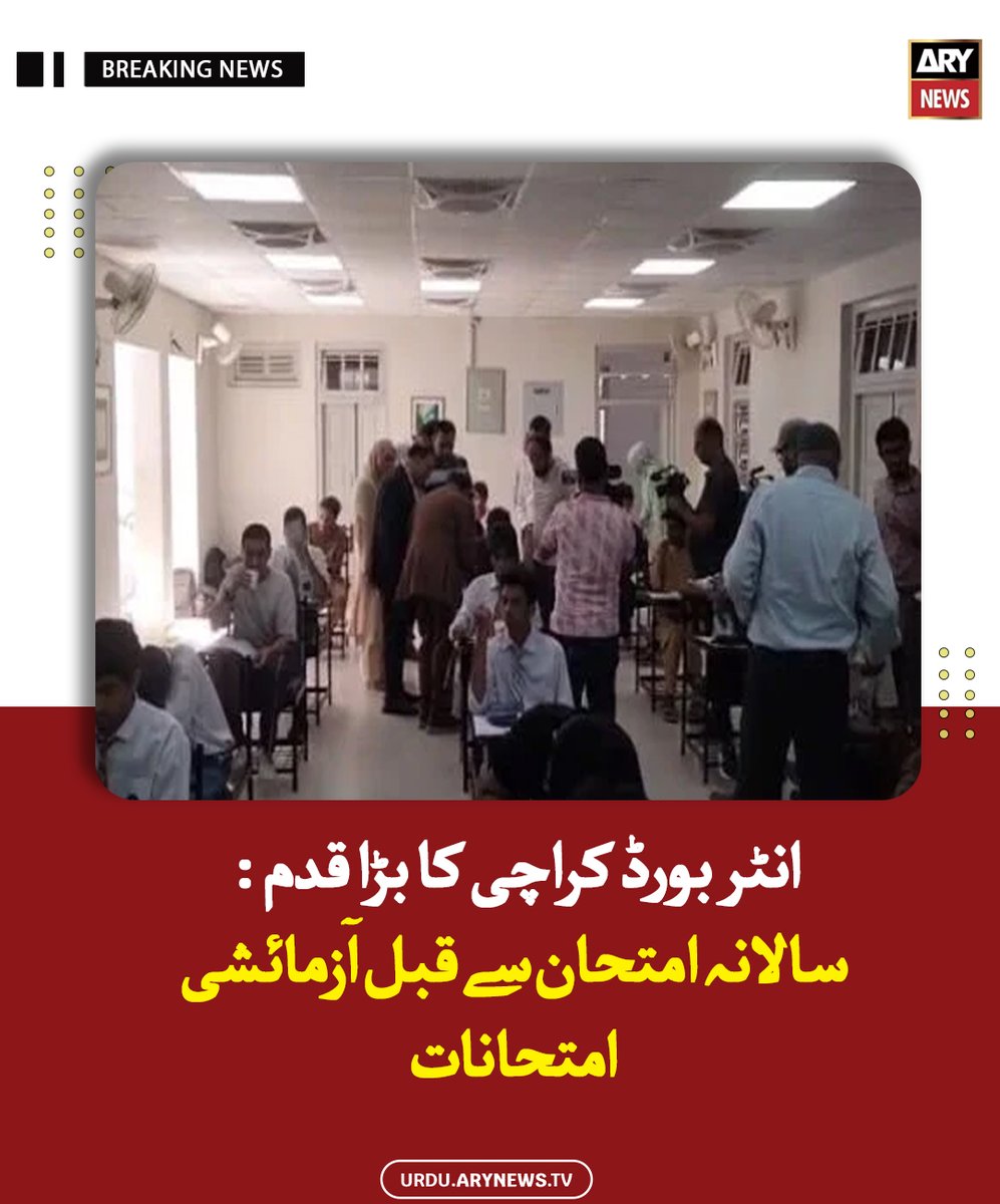 arynewsud's tweet photo. انٹر بورڈ کراچی کا بڑا قدم : سالانہ امتحان سے قبل آزمائشی امتحانات
مزید پڑھیں : https://t.co/84vxzMC0I5
#ARYNewsUrdu #Karachi #InterBoard https://t.co/ERnwvgNJaO