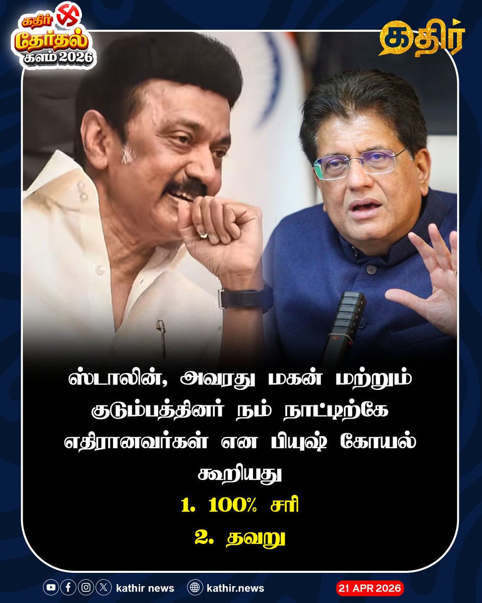 KathirNews's tweet image. ஸ்டாலின், அவரது மகன் மற்றும் குடும்பத்தினர் நம் நாட்டிற்கே எதிரானவர்கள் என பியுஷ் கோயல் கூறியது 

1)100% சரி 
2)தவறு

#KathirNews #Stalin #PiyushGoyal #DMKFails