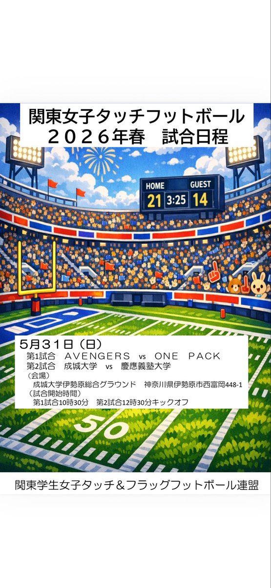 kanto_wtfa's tweet photo. 【関東女子タッチフットボール
試合日時決定】

5月31日（日）
成城大学伊勢原総合グラウンドにおいて関東女子タッチフットボールの公式戦を開催します。
勝利したチームがシュガーボウルに出場します。
第一試合は10時30分、
第二試合は12時30分からの予定です。
ご声援をお待ちしております。 https://t.co/NVBP6RL7wc