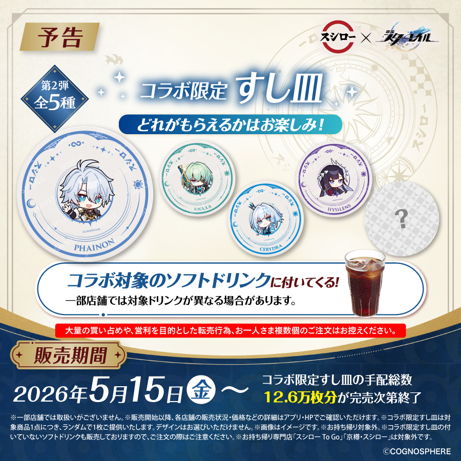 🌌🚂🍣
🚂予告🌌
🍣🌌🚂

#スシロー × #崩壊スターレイル
4/27(月)よりコラボ開始！

【5/15(金)から】第2弾のコラボ限定すし皿が登場！！✨

詳細はこちら akindo-sushiro.co.jp/campaign/detai…

#スシロースターレイルコラボ
#黄金の一皿
#スターレイル3rdアニバ