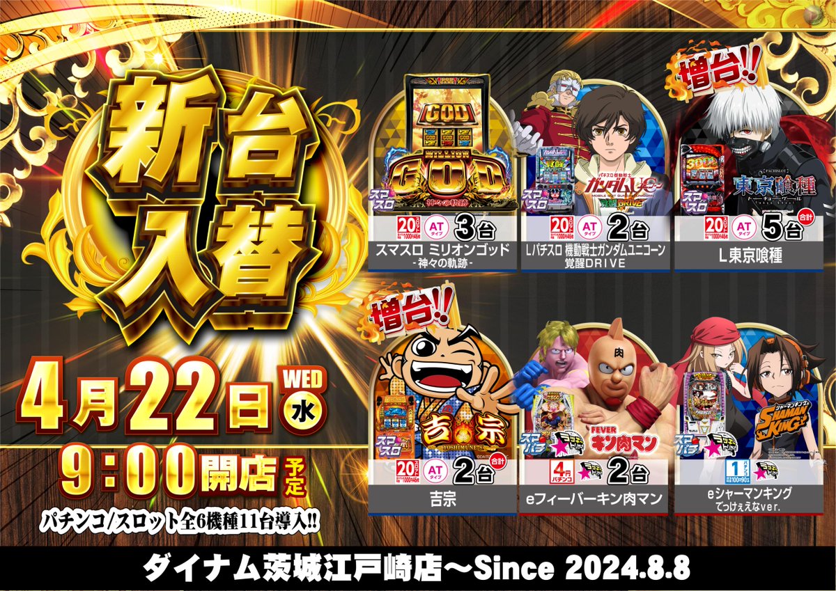 dynam_00438's tweet image. ダイナム江戸崎店副店長です。

明日4月22日（水）はついに・・・

＃新台入替 🔥

＃GOG 　3台導入🚨
＃喰種 　増台🚨

全6機種11台導入🔥

あのブロック長も県内巡回かっ！？

朝9：00開店
抽選時間8：40 　ボタンに力を込めろッ！

＃つかちゃん ＃ひぐっちー ＃パチンコ ＃スロット ＃新台