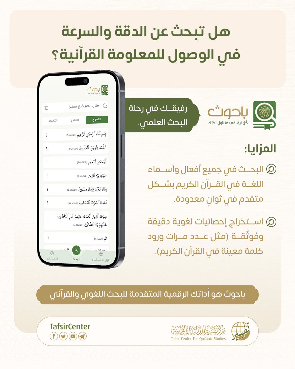 الدقة العلمية والسرعة في الوصول إلى المعلومة القرآنية ركيزتان أساسيتان في البحث الرصين.

يضع تطبيق "باحوث" — الصادر عن مركز تفسير للدراسات القرآنية — بين يدي الباحث أداةً رقمية متقدمة تختصر الوقت وتفتح آفاقاً في المقارنة والتحليل اللغوي.

حمّل تطبيق باحوث وابدأ رحلتك البحثية.