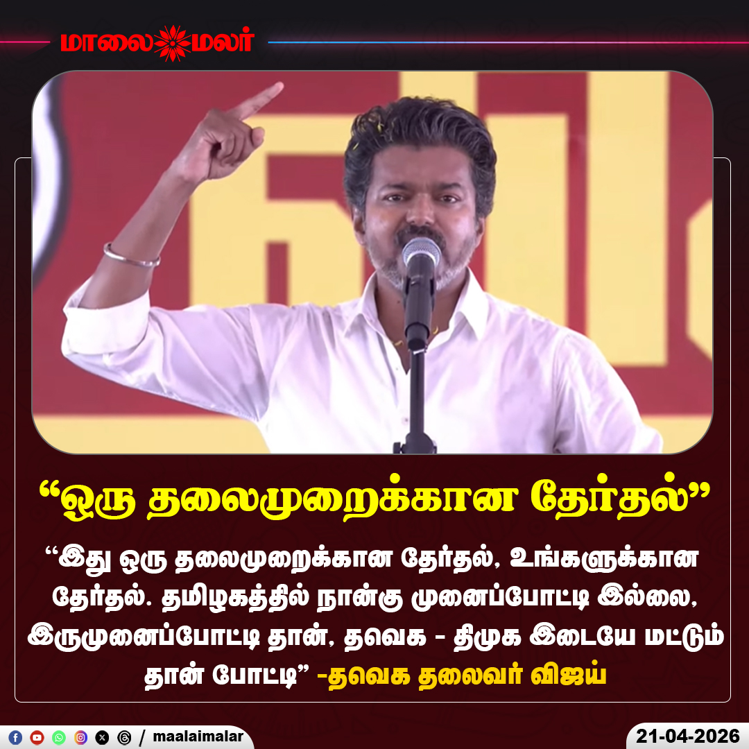 maalaimalar's tweet photo. "ஒரு தலைமுறைக்கான தேர்தல்"

#TVKVijay #TVK #VijaySpeech #Chennai #TNElectionCampaign #TNPolitics #TNElection2026 #Maalaimalar https://t.co/WzwAvmGUPT
