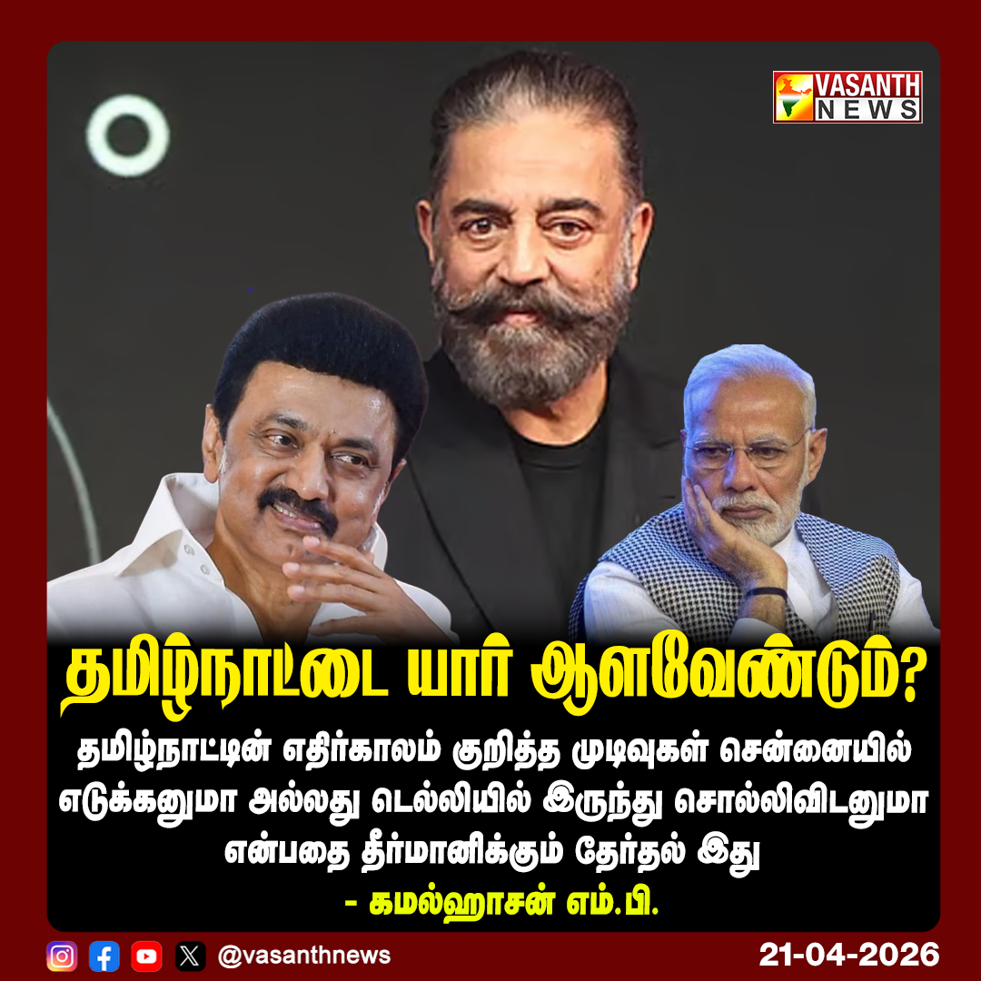 VasanthNews's tweet image. தமிழ்நாட்டை யார் ஆளவேண்டும்?

- கமல்ஹாசன் எம்.பி.

#VasanthNews @ikamalhaasan  @maiamofficial  #Election2026 #ChennaiVsDelhi #StateRights #VoteForTamilNadu #INDIAPolitics @mkstalin  @arivalayam  #NarendraModi #bjp