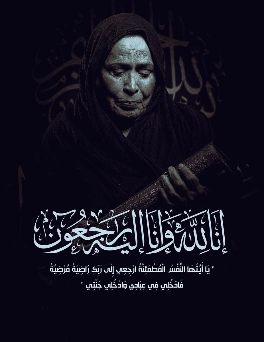 #حياه_الفهد

الله يرحمها ويغفر لها ويسكنها فسيح جناته