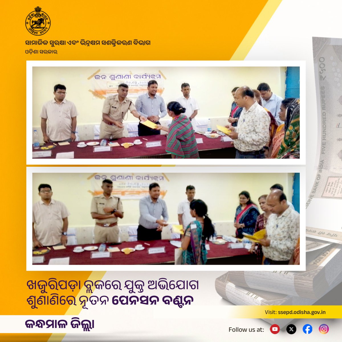 SSEPD2's tweet image. କନ୍ଧମାଳ ଜିଲ୍ଲାର ଖଜୁରିପଡ଼ା ବ୍ଲକରେ ଆୟୋଜିତ ଯୁଗ୍ମ ଅଭିଯୋଗ ଶୁଣାଣି କାର୍ଯ୍ୟକ୍ରମରେ ଯୋଗ୍ୟ ହିତାଧିକାରୀମାନଙ୍କୁ ନୂତନ ପେନସନ ବଣ୍ଟନ କରାଯାଉଛି l
#SSEPD #Kandhamal #MBPY #PensionDistribution
@CMO_Odisha @NityanandaBJP @sureshvashishth @MSJEGOI @siepodisha @state_scpd @DMKandhamal