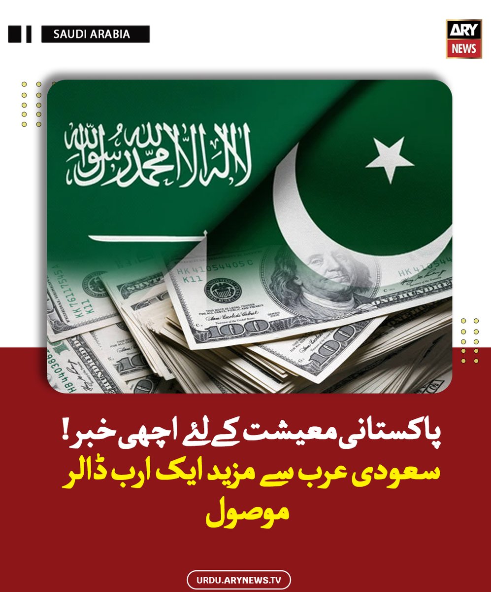 arynewsud's tweet image. پاکستانی معیشت کے لئے اچھی خبر! سعودی عرب سے مزید ایک ارب ڈالر موصول

مزید پڑھیں : urdu.arynews.tv/pakistan-recei…

#ARYNewsUrdu #Pakistan #SaudiArabia