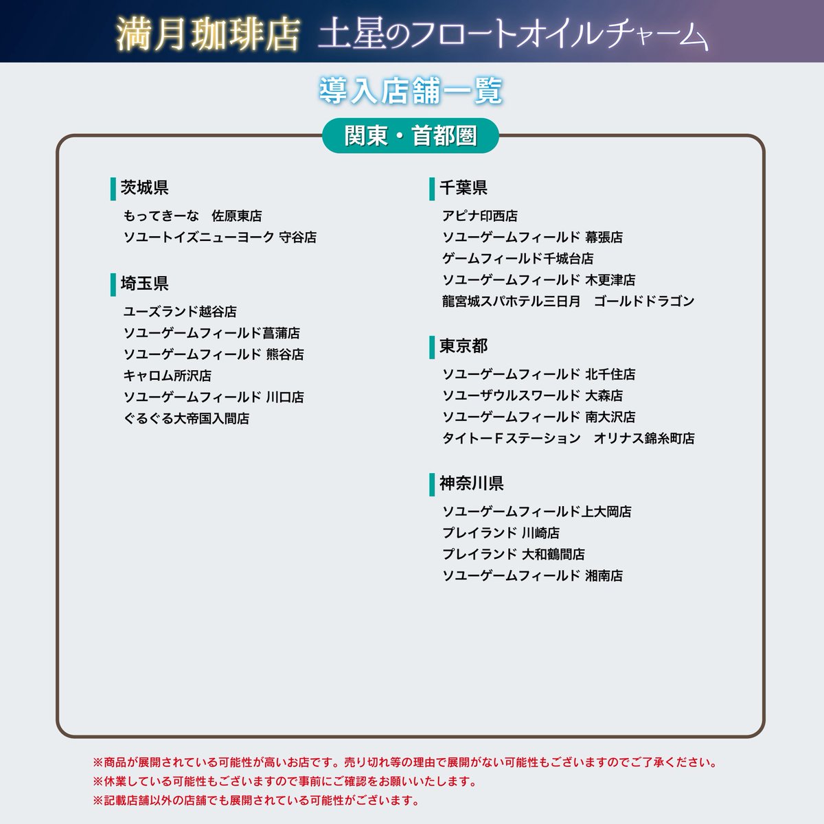 満月珈琲店、土星のフロートオイルチャームの入荷予定店舗一覧です 