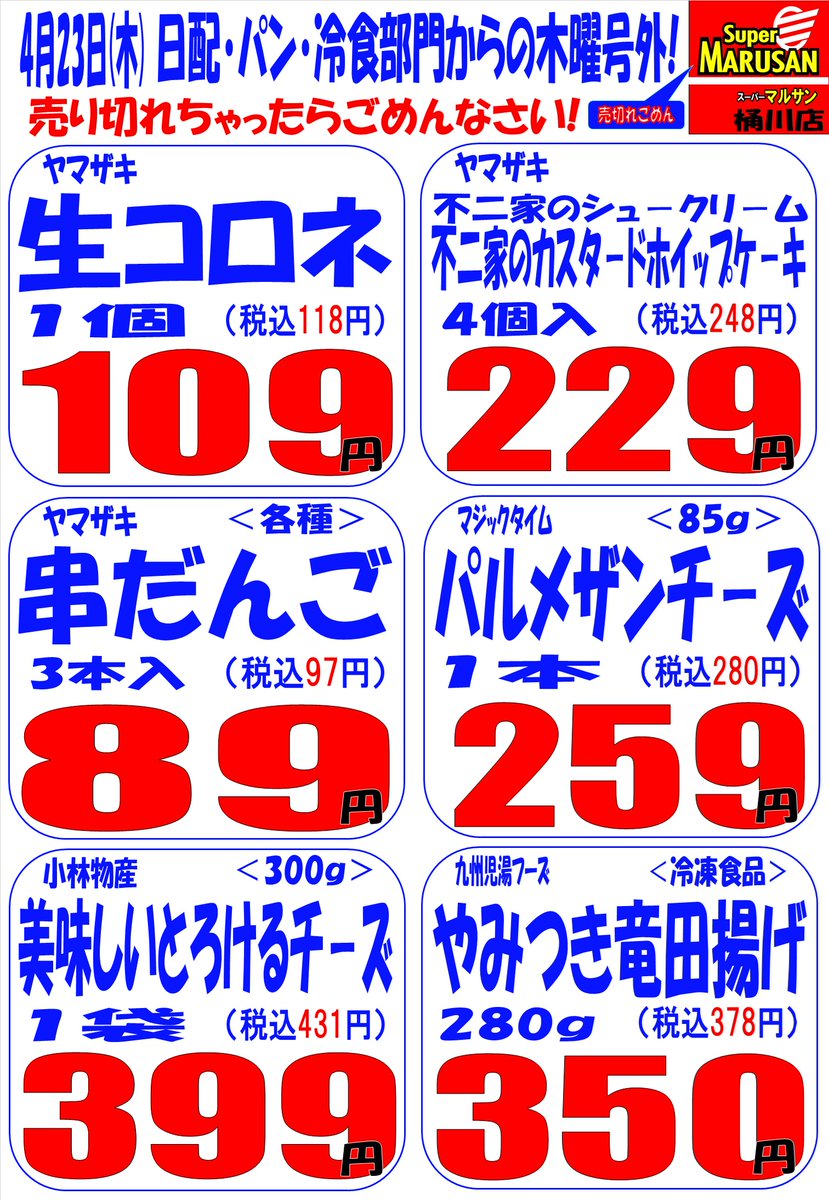 鮮魚の日 ＃バラ売りデー ＃牛乳特売日 ＃激マルタイム 4.23（木