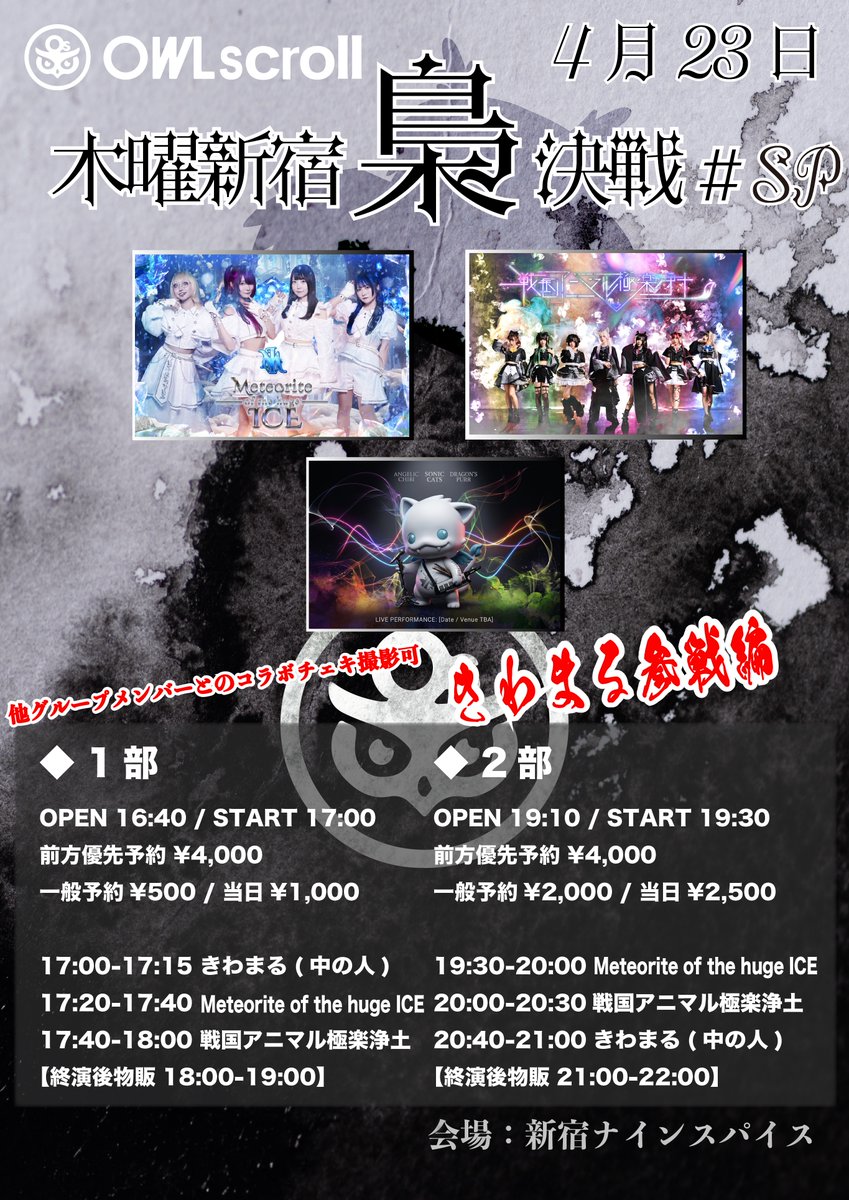 owlscroll's tweet image. ◤◢◤定期公演◢◤◢
4/23㈭
「木曜新宿梟決戦 #SP」
会場▷新宿ナインスパイス

&amp;lt;1部&amp;gt;✅他グループメンバーとのコラボチェキ撮影可
&amp;lt;2部&amp;gt;⚔️きわまる参戦編

🎫予約(4/21 ①22:00〜 ②22:30〜)
tiget.net/events/484196