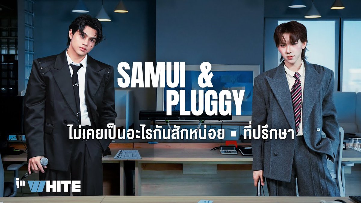PERSESTH's tweet photo. InWhite Ep.5 SAMUI X PLUGGY ไม่เคยเป็นอะไรกันสักหน่อย | ที่ปรึกษา
ฟัง InWhite Live Session สองเพลงเพราะๆ 'ไม่เคยเป็นอะไรกันสักหน่อย' & 'ที่ปรึกษา' จากสมุยกับปลั๊กกี้กันค่ะ 🎤✨️
🔗: https://t.co/WeQMgwCxi1
SAMUI X PLUGGY
#SAMUI_K1 X #PLUGGY_PERSES
#INWHITE
#PERSES #PERSES_TH https://t.co/cKeUxioMKw