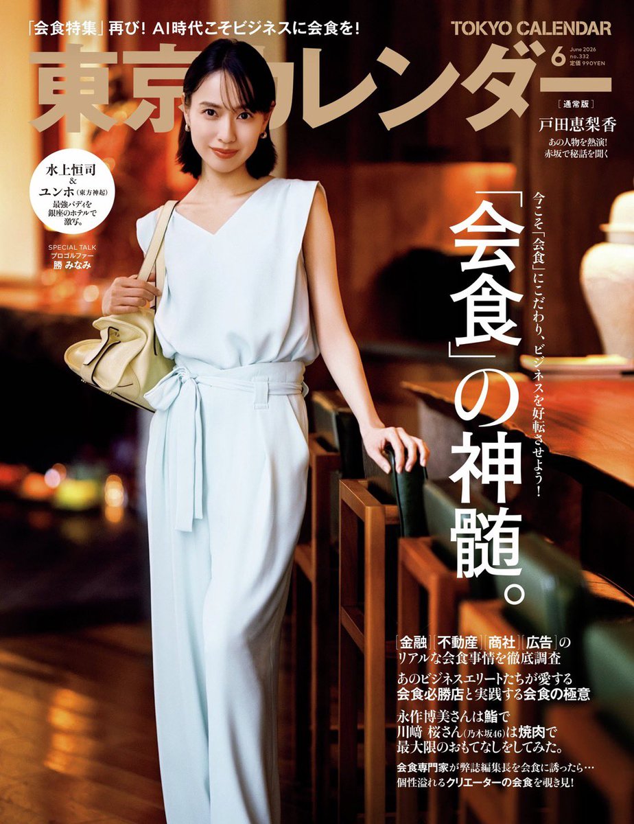 erikatodastaff's tweet photo. 【東京カレンダー 6月号】
本日発売です✨

戸田さんも感動の中華料理で“おもてなし”していただきました！
ぜひ誌面でご覧ください🙌

#東京カレンダー 
#戸田恵梨香 https://t.co/h5hiBZJx4l