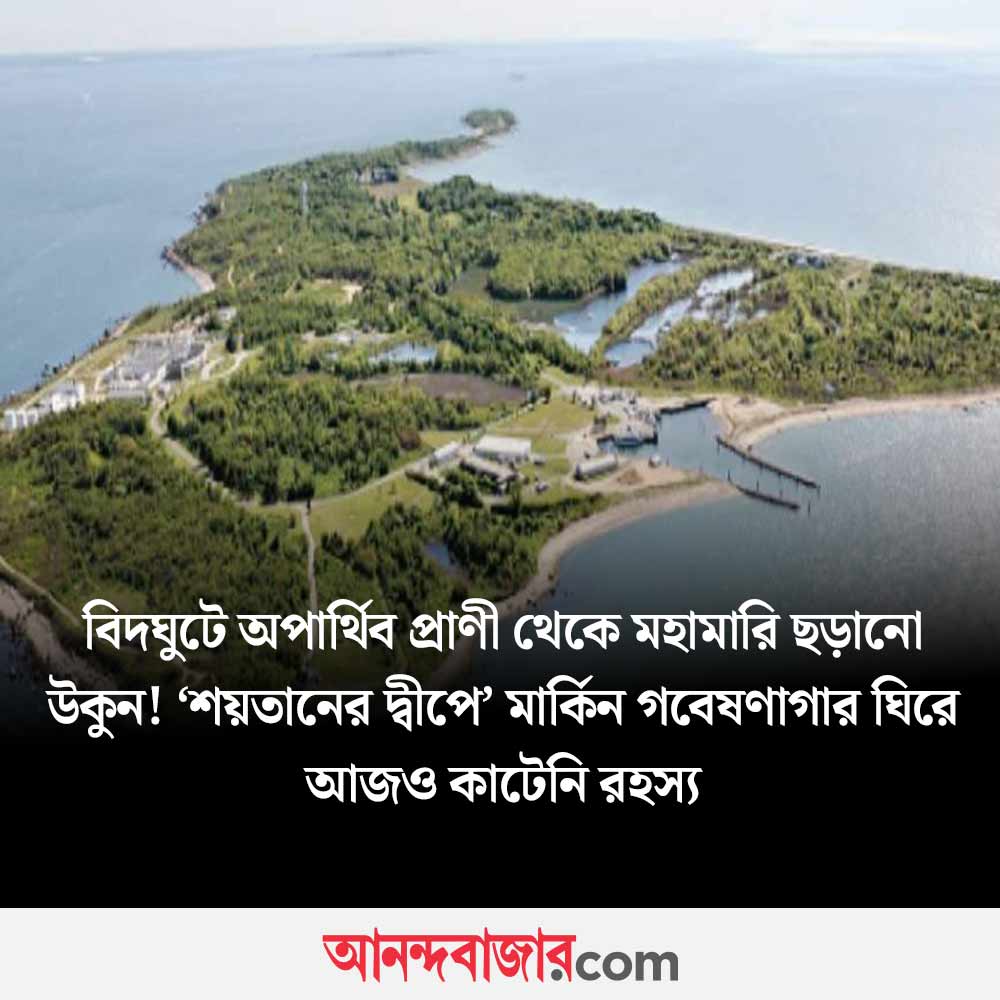 MyAnandaBazar's tweet image. অখ্যাত দ্বীপে জৈব অস্ত্রের কারখানা!
#USA #controversy 
anandabazar.com/photogallery/a…