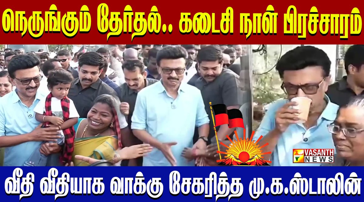 VasanthNews's tweet image. வேளச்சேரி வேட்பாளர் அசன் மவுலானாவை ஆதரித்து மு.க.ஸ்டாலின் வீதி வீதியாக பிரச்சாரம்

▶️youtu.be/wDr1teryBVQ

#VasanthNews @mkstalin @Hassan_tnpyc @arivalayam  #Velachery #election2026 #VoteForDMK #DravidianModel @INCTamilNadu