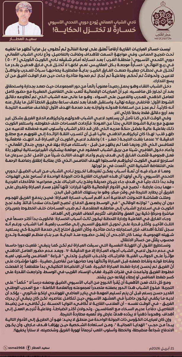 ssma1968's tweet photo. لقراءة المقال بشكل كامل يرجى الرجوع للصورة المرفقة لمحدودية الحروف التي أمكن إظارها في محتوى التغريدة .

نادي الشباب العُماني يُودع دوري التحدي الآسيوي 
خسارةٌ لا تختزل الحكاية!

ليست خسائر المباريات القارية أرقاماً تُعلق على لوحة النتائج ثم تُطوى، بل مرايا تُظهر ما نخفيه تحت ضجيج الحماس، وفي مواجهةٍ اتسعت للأهداف وضاقت بالتفاصيل، ودَّع نادي الشباب العُماني دوري التحدي الآسيوي ( منطقة الغرب ) بعد خسارته أمام شقيقه نادي الكويت الكويتي ( ٣ - ٥ ) في ربع النهائي؛ خسارةٌ موجعة بكل المقاييس، نعم، لكنها لا تُختزل في فارق هدفين بقدر ما تُختزل في لحظاتٍ صغيرة صنعت الفارق الكبير: بدايةٌ مضطربة يصاحبها سباتٌ للمدرب وتواهنٌ للاعبين، وتحولاتٌ لم تُحكم، وفاعليةٌ لم تُجارَ، ثم صحوة متأخرة جاءت حين صار الوقت أضيق من 
.......
ونستطيع القول أن التهيئة النفسية التي سبقت المباراة لم تكن كما ينبغي؛ فلعبت دورا حاسما في عدم دخول لاعبي الشباب أجواء المباراة إلا مع الدقيقة ٧٠ ، ويعد عدم حضور العامل الذهني مؤثراً على الجوانب الفنية؛ فالارتباك، وتذبذب التركيز، وتدني " قراءة " المنافس وأسلوب لعبه ونقاط قوته ونقاط ضعفه قبل المباراة وأثنائها وما صاحبها من تفاصيل صغيرة ، كلها مؤشرات على أنّ الفريق لم يُحسن إدارة ضغط المباراة الكبيرة، كما أن الانضباط التكتيكي بدأ متقطعاً؛ إذ انفصلت خطوط الفريق وتباعدت في فترات كثيرة، فغاب الإسناد القريب في الوسط، وتراجعت القدرة على كسر ضغط المنافس أو إبطاء إيقاعه حين يشتد.
ومع كل ذلك فمن الأهمية أن يُقرأ الخروج من الباب الآسيوي الضيق بوصفه درساً لا " حُكماً " على التجربة؛ فبلوغ الشباب هذا الدور بصفته متصدراً لمجموعته وبالعلامة الكاملة - مع المدرب الوطني القدير حسن رستم قبل أن يتم تسليم المهمة في يناير الماضي للهولندي ايلكو شاتوري - يؤكد أن لديه ما يكفي ليكون حاضراً في المشهد الآسيوي حين تتكامل عناصره، لكن كان ينبغي أن يدرك الفريق - في الوقت نفسه - أن الملاعب القارية لا تُكافىء النوايا الحسنة، بل تُكافىء من يَضبط التفاصيل: دفاعاً عديم السخاء مع المنافسين ، وتحولاتٍ أكثر انضباطاً، وفاعليةً تُترجم العمل إلى أهداف، وهدوءاً ذهنياً لا يبدّده هدفٌ عارض ولا تُعميه مطاردةُ النتيجة.
وإن كان لمباريات الكؤوس ذات الجولة الواحدة من منطق لا يحيد؛ فهو أن الطريق إلى الأدوار التالية  يبدأ من حجب " الهدايا المجانية "، ومن استعادة الشخصية حين يهزها هدف عارض، وأن يكون الاندفاع شجاعةٌ منضبطة، والخطة وأسلوب اللعب ترجماناً لهوية الفريق وشخصيته، لا ستاراً يخفيها!.