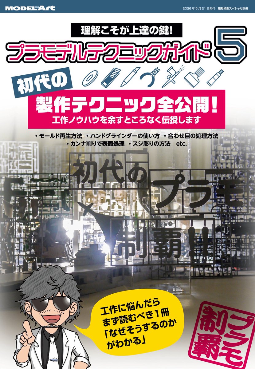 プラモデルテクニックガイド5 初代の製作テクニック全公開! 本日発売