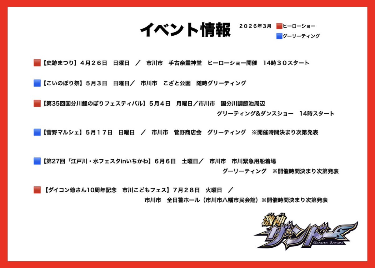 #激神ザンドーイベント情報

4月〜7月の激神ザンドー登場イベントの一覧です。みんな遊びにきてね

#激神ザンドー
#市川市