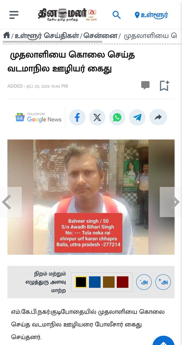 Lalithprashant's tweet image. எம்.கே.பி.நகர்:  போதையில் முதலாளியை கொலை செய்த வடமாநில ஊழியர் கைது ! 
குமார் என்பவரை பல்பீர்சிங் என்பவர் கொலை செய்துள்ளார் என்று தினமலர் செய்திகள் தெரிவிக்கின்றன 
 #கொலை
#Murder