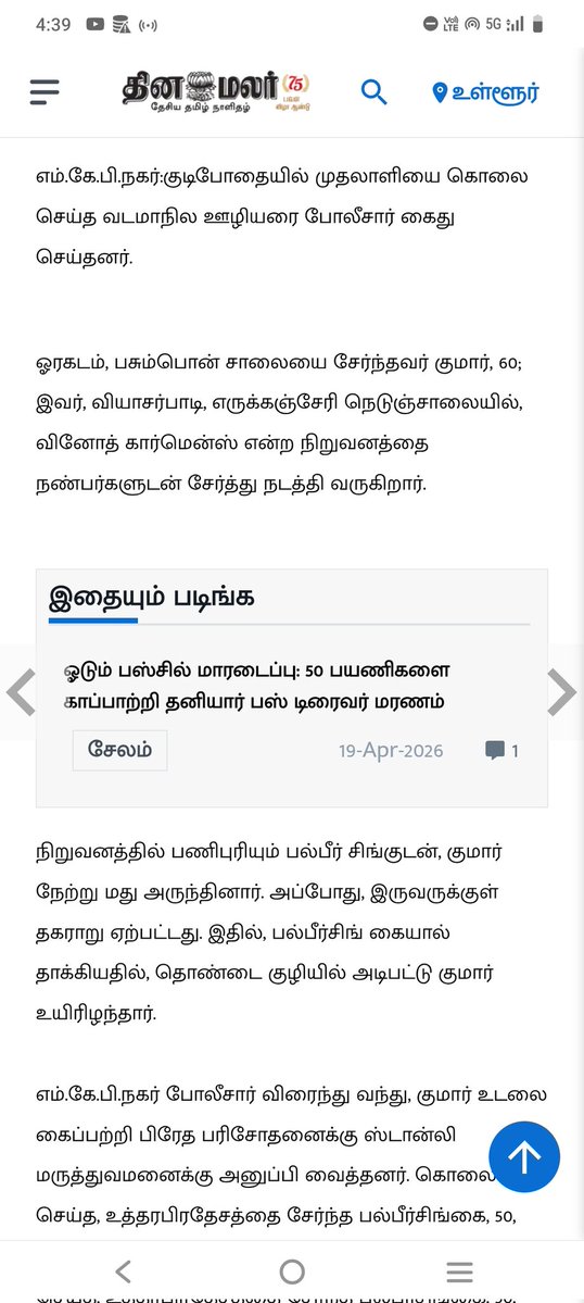 Lalithprashant's tweet image. எம்.கே.பி.நகர்:  போதையில் முதலாளியை கொலை செய்த வடமாநில ஊழியர் கைது ! 
குமார் என்பவரை பல்பீர்சிங் என்பவர் கொலை செய்துள்ளார் என்று தினமலர் செய்திகள் தெரிவிக்கின்றன 
 #கொலை
#Murder