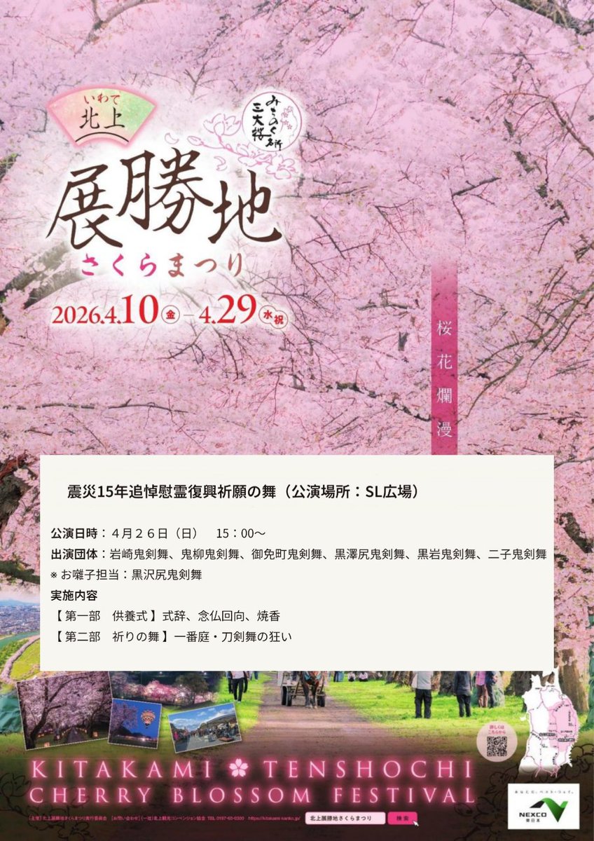 ftg_okb25's tweet image. 【公演のお知らせ！】

■北上 展勝地さくらまつり
　震災15年追悼復興祈願の舞
●4月26日(日) 15 : 00~
●SL広場にて
6団体による合同供養

よろしくお願いいたします。
#鬼剣舞 #ONIKENBAI
#KITAKAMI  #IWATE
#TENSHOCHI
#CherryBlossomFestival