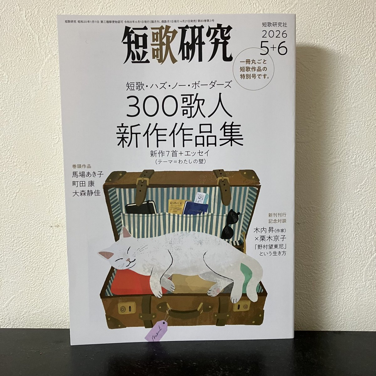 4月21日発売の「短歌研究」5月・6月合併号に新作「痛覚」7首を書きました。直近の「うた新聞」の7首と両A面のような作品です。戦争反対。殺傷武器輸出反対。

白地図に集まる鋲の穴ふかしうすくれなゐにあまたいのちは
／濱松哲朗「痛覚」