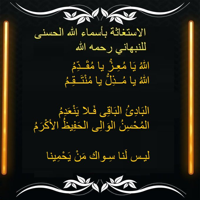 1111SufiYA's tweet photo. اللهم انا أنسْأَلُكَ بِكُلِّ اسْمٍ هُوَ لَكَ، سَمَّيْتَ بِهِ نَفْسَكَ، أَوْ أَنْزَلْتَهُ فِي كِتَابِكَ، أَوْ عَلَّمْتَهُ أَحَداً مِنْ خَلْقِكَ، أَوِ اسْتَأْثَرْتَ بِهِ فِي عِلْمِ الغَيْبِ  فرّج عنّا ما نحنُ فيه                                           18 https://t.co/MFv7rB0ddq