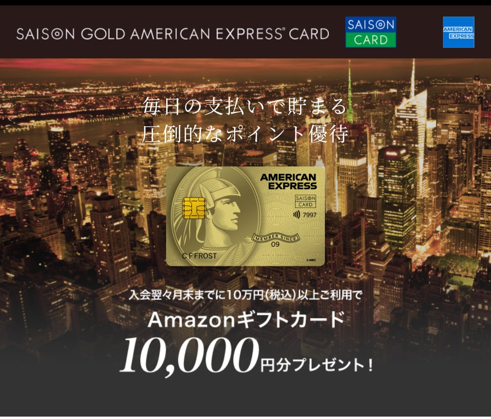 セゾンゴールドアメックス、こちらのリンクから発行で初年度年会費無料