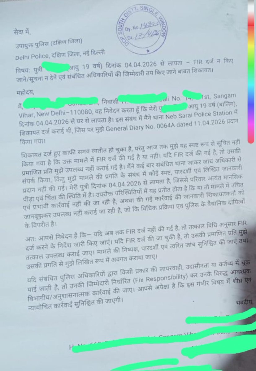 04.04.2026 , देश की राजधानी दिल्ली में एक 19 वर्षीय बेटी लापता हो जाती है…
दिन बीत जाते हैं, लेकिन ना FIR की स्पष्ट जानकारी, ना कोई ठोस कार्रवाई। अगर FIR दर्ज हुई भी है, तो माता-पिता को उसकी कॉपी तक नहीं दी गई। <a href="/DCPSouthDelhi/">DCP South Delhi</a> से मिलने के बाद भी संबंधित थाना खामोश है , आखिर