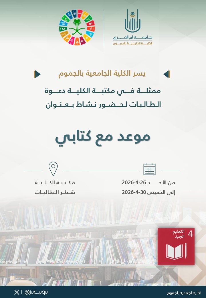الكلية الجامعية في محافظة الجموم tweet media