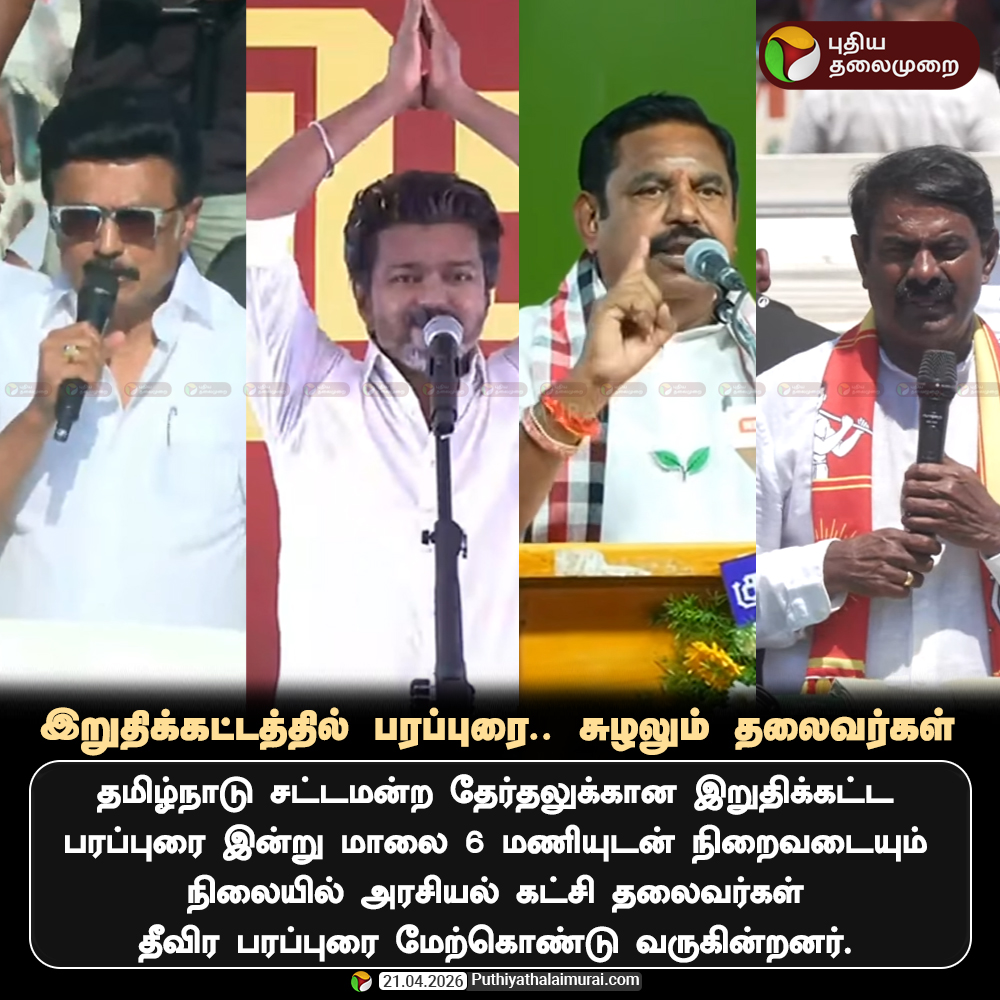 PttvNewsX's tweet image. இறுதிக்கட்டத்தில் பரப்புரை.. சுழலும் தலைவர்கள்

#TNElection | #ElectionCommission | #ElectionWithPT | #Election2026 | #TVKVijay | #MKStalin
