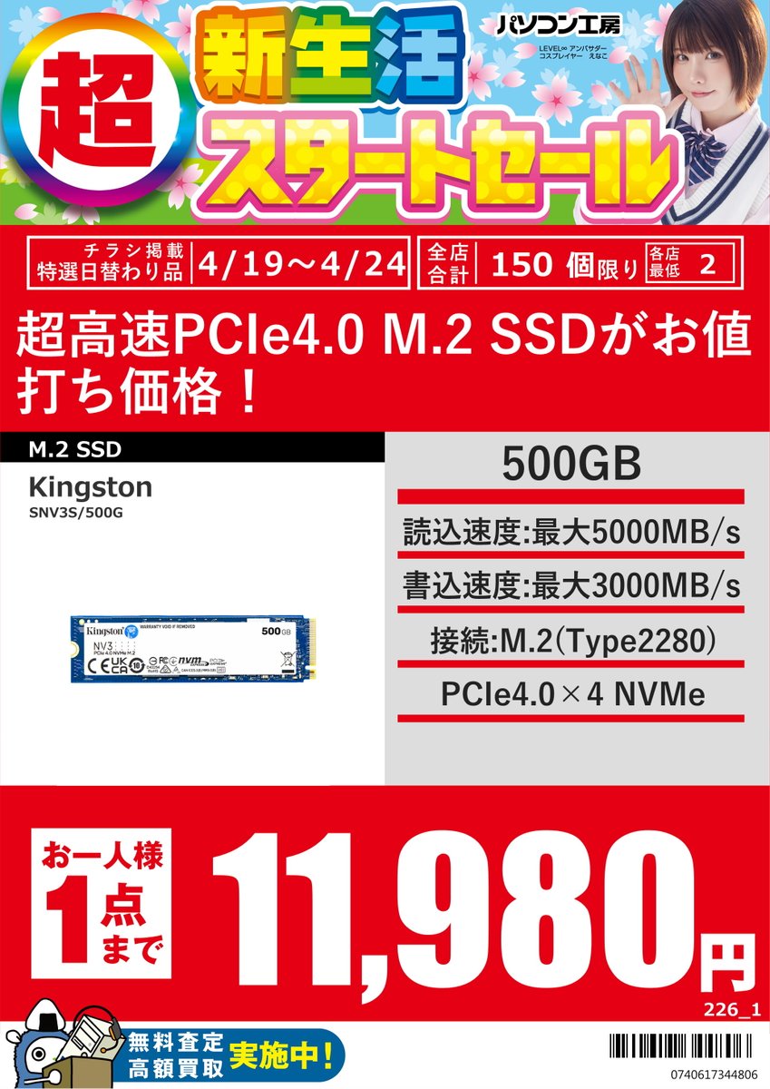 PK_Niigata's tweet image. 「超 新生活スタートセール」を開催中🎉
ぜひご来店ください！

※売り切れの際はご了承をお願い致します。
#パソコン工房 #新潟 #SSD
