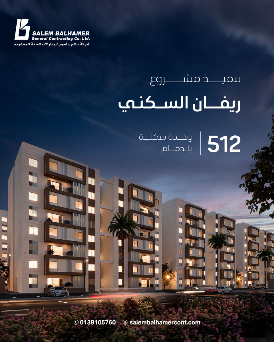 نفذت شركة #سالم_بالحمر_للمقاولات العامة الأعمال الانشائية والالكتروميكانيكية و التشطيبات لـ 25 بناية سكنية تضم 512 وحدة في مشروع #ريفان السكني - #الدمام ، على مساحة إجمالية تبلغ 74,554.3 م2 بأعلى معايير الجودة 

#مقاولات  #تنفيذ_مشاريع