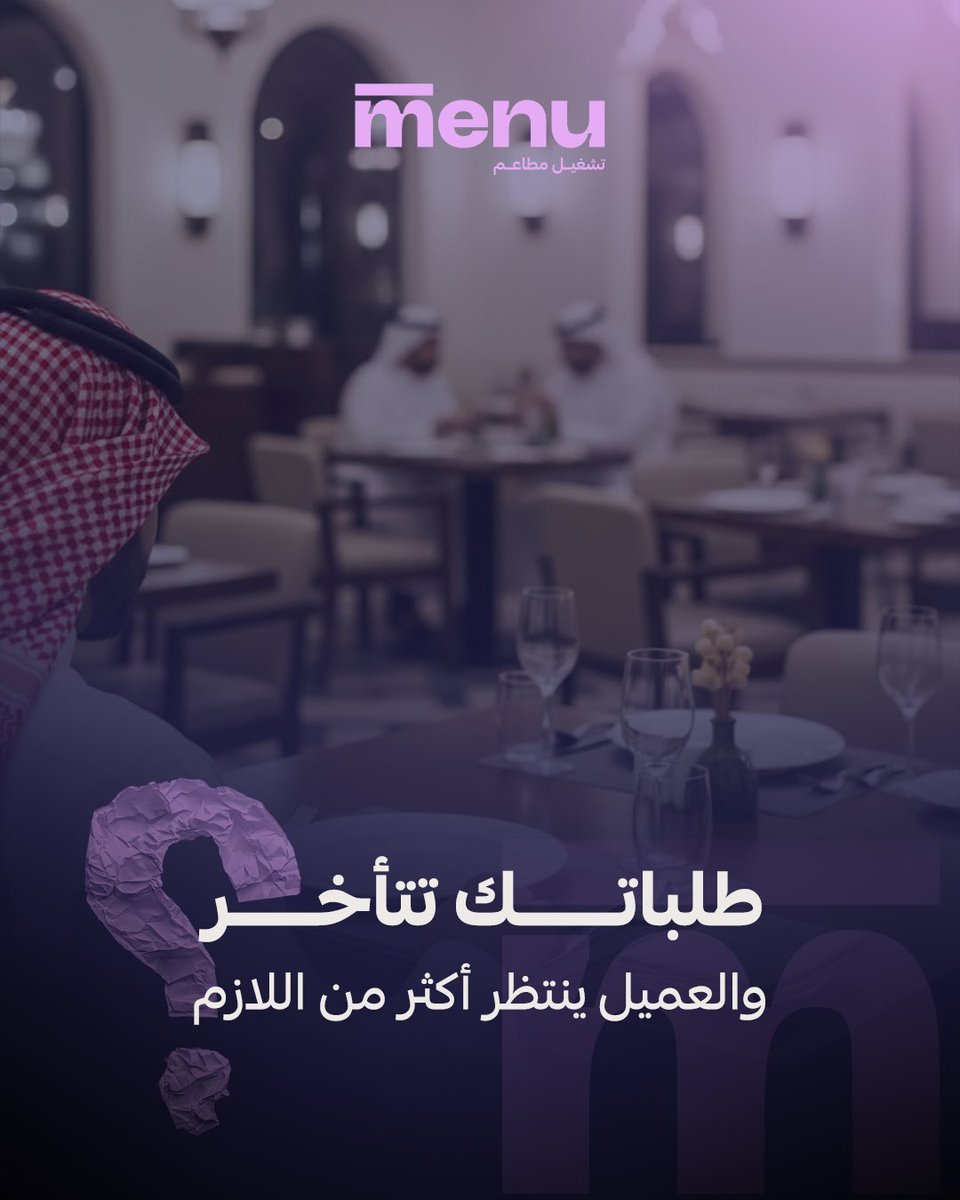 almenu_sa's tweet photo. التأخير ممكن يخسرك عميل للأبد.

في “”المنيو”” نوفر لك الحل:
عمالة مدربة + تنظيم سير العمل + متابعة مستمرة
عشان تسرّع الخدمة وترفع رضا العملاء https://t.co/SXiUipbchB