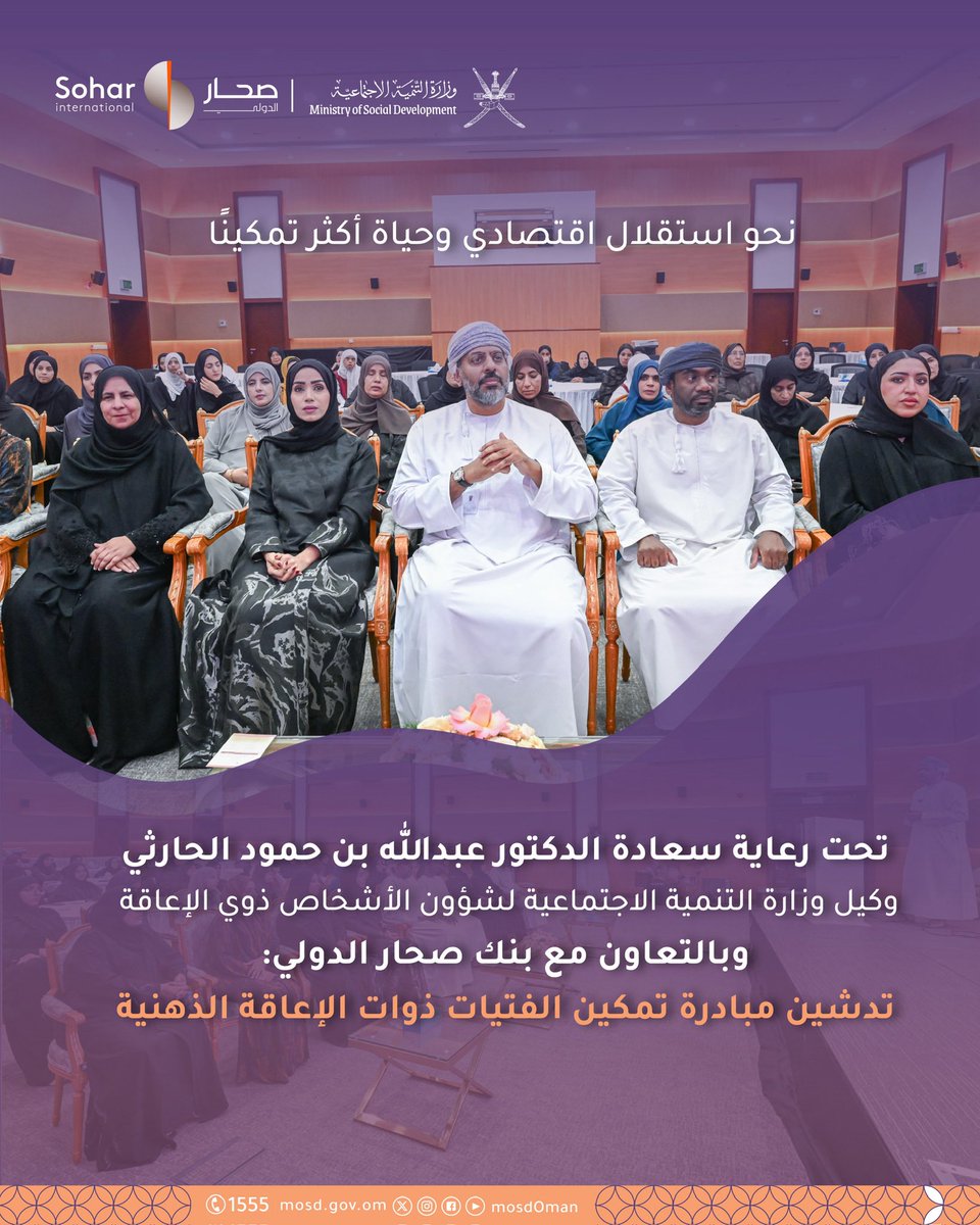 Mosdoman's tweet photo. تعزيزاً للتمكين الاقتصادي للأشخاص ذوي الإعاقة؛ وزارة التنمية الاجتماعية تدشن مبادرة تمكين الفتيات ذوات الإعاقة الذهنية بالتعاون مع بنك صحار الدولي. https://t.co/G7qgcxmtGN